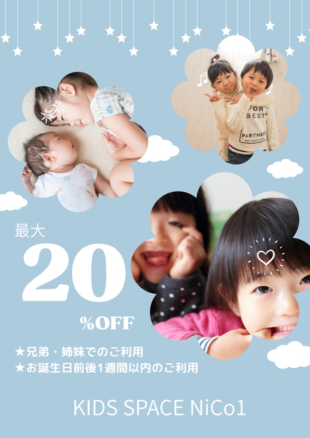 兄弟・姉妹でのご利用、お誕生日前後1週間以内のご利用で最大20%OFF