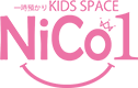 三原市託児所KIDS SPACE NiCo1(キッズスペースニコイチ)